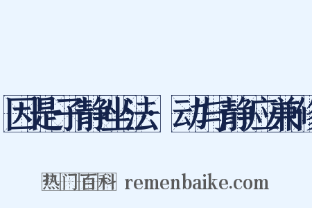 因是子静坐法·动与静应兼修是什么意思的图片
